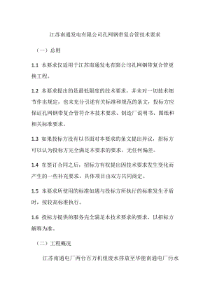 江苏南通发电有限公司孔网钢带复合管技术要求.docx