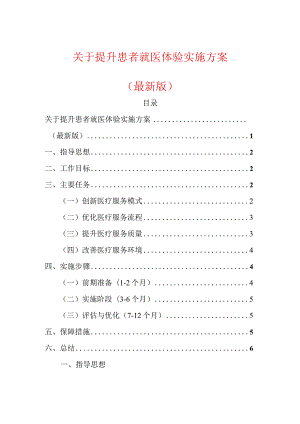 关于提升患者就医体验实施方案（最新版）.docx