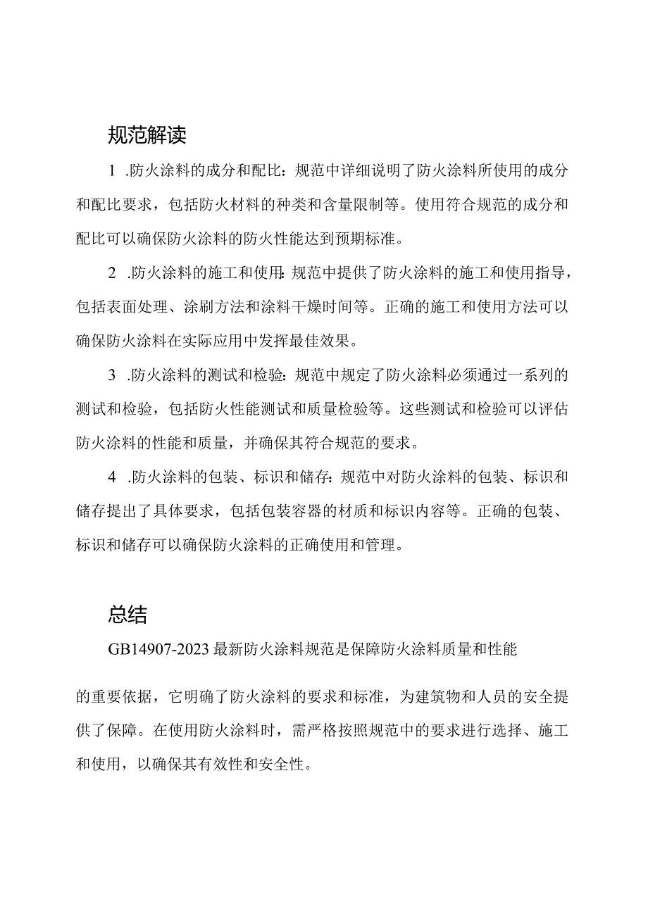 GB14907-2023最新防火涂料规范解析.docx_第2页