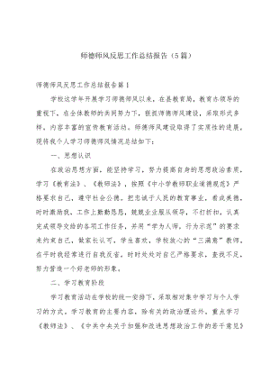 师德师风反思工作总结报告(5篇).docx