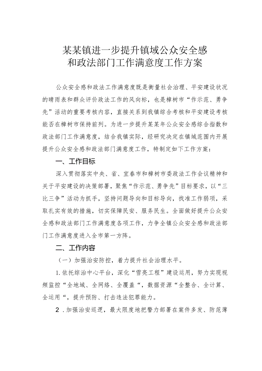 某某镇进一步提升镇域公众安全感和政法部门工作满意度工作方案.docx_第1页