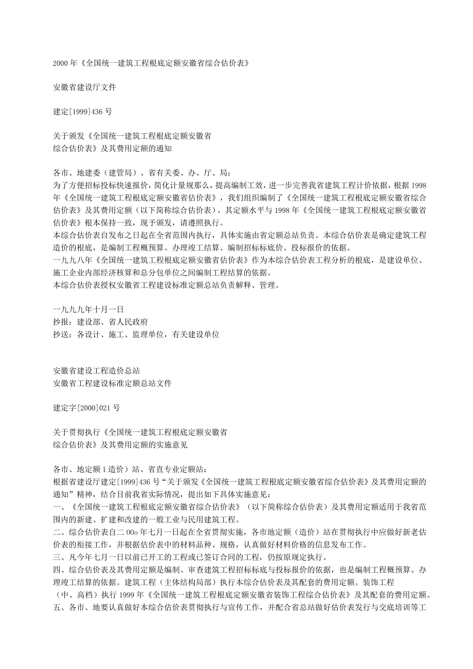 最新2000年《全国统一建筑工程基础定额安徽省综合估价表》1.docx_第2页