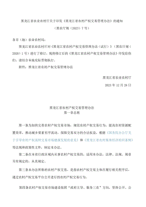 黑龙江省农业农村厅关于印发《黑龙江省农村产权交易管理办法》的通知(2023修订).docx