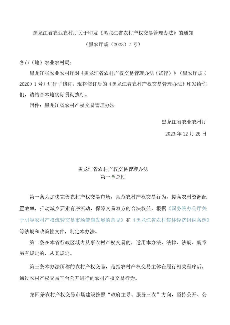 黑龙江省农业农村厅关于印发《黑龙江省农村产权交易管理办法》的通知(2023修订).docx_第1页