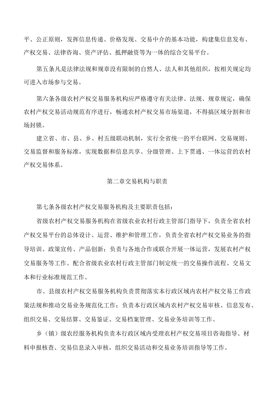 黑龙江省农业农村厅关于印发《黑龙江省农村产权交易管理办法》的通知(2023修订).docx_第2页