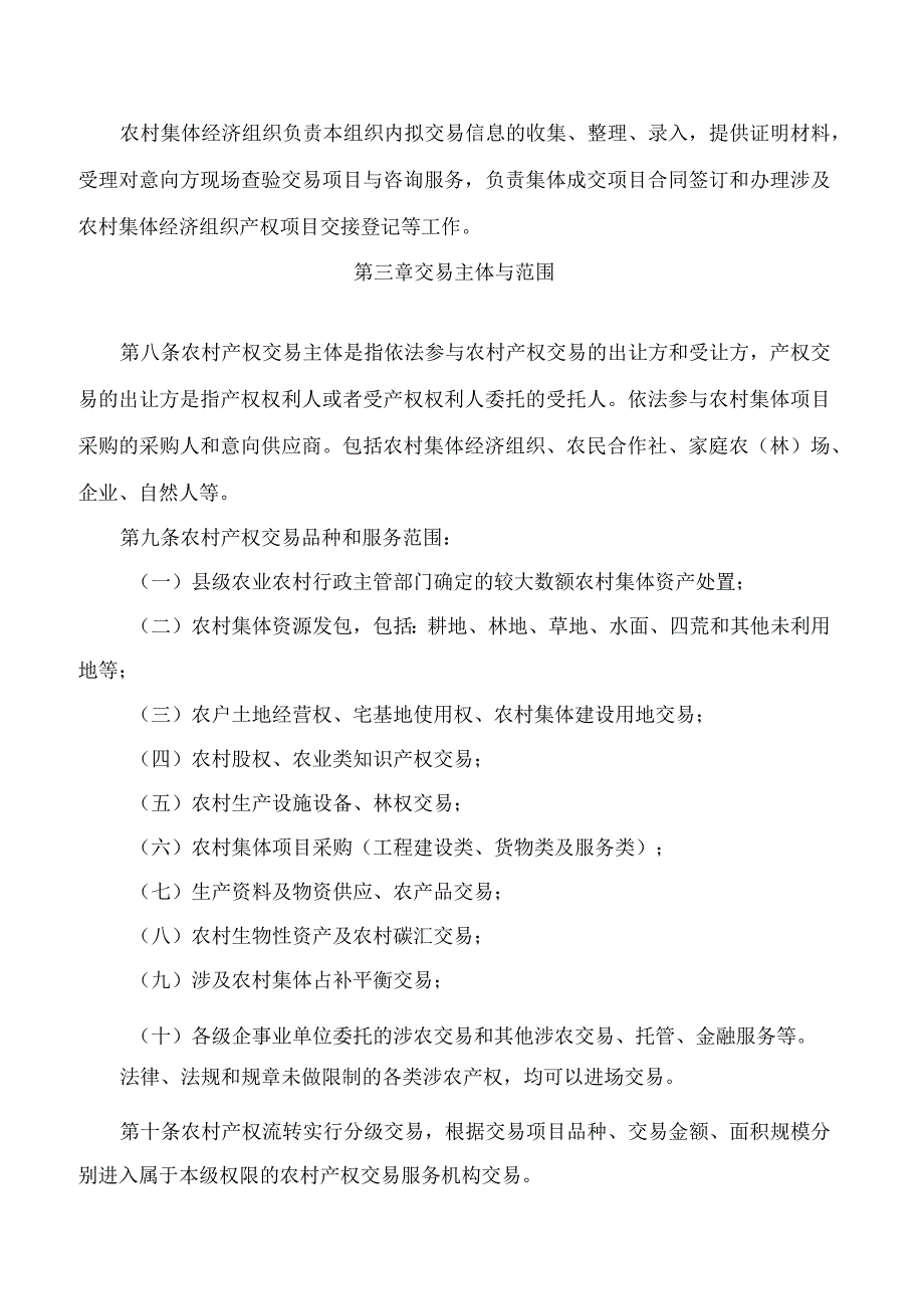 黑龙江省农业农村厅关于印发《黑龙江省农村产权交易管理办法》的通知(2023修订).docx_第3页