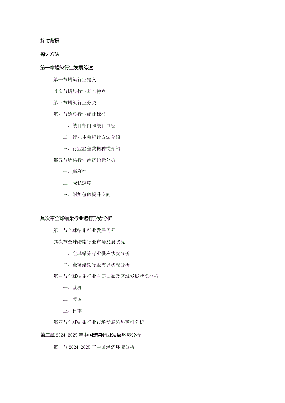 2024-2025年蜡染行业深度调查及发展前景研究报告.docx_第2页