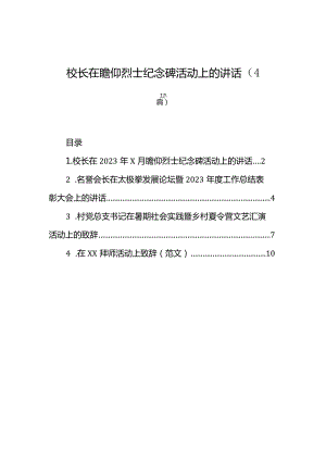 校长在瞻仰烈士纪念碑活动上的讲话（4篇）.docx