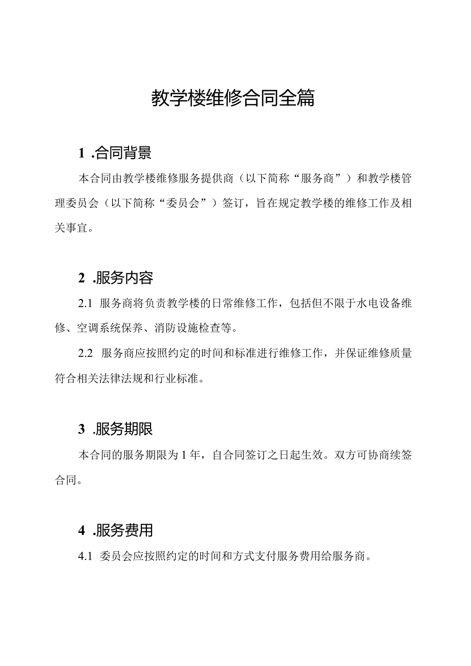 教学楼维修合同全篇.docx_第1页