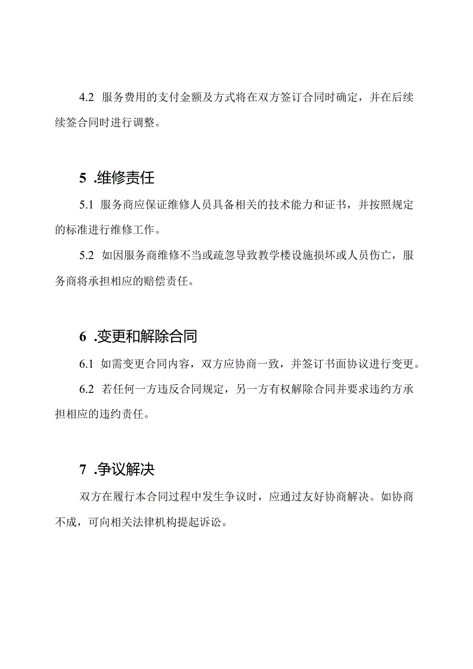 教学楼维修合同全篇.docx_第2页