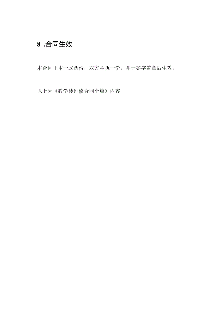 教学楼维修合同全篇.docx_第3页