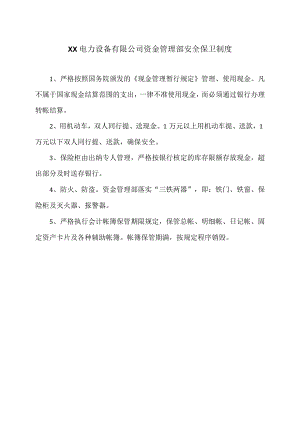 XX电力设备有限公司资金管理部安全保卫制度（2023年）.docx