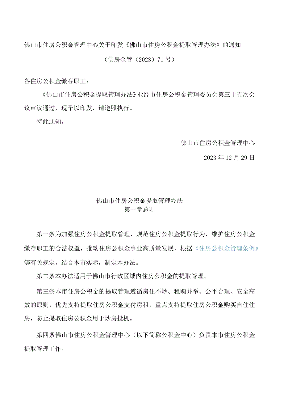 佛山市住房公积金管理中心关于印发《佛山市住房公积金提取管理办法》的通知.docx_第1页