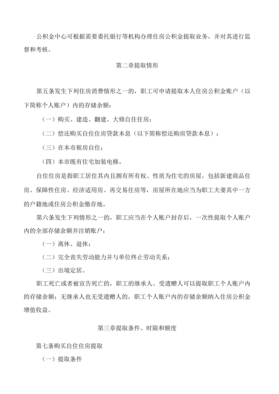 佛山市住房公积金管理中心关于印发《佛山市住房公积金提取管理办法》的通知.docx_第2页