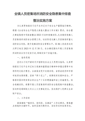 全镇人员密集场所消防安全隐患集中排查整治实施方案.docx