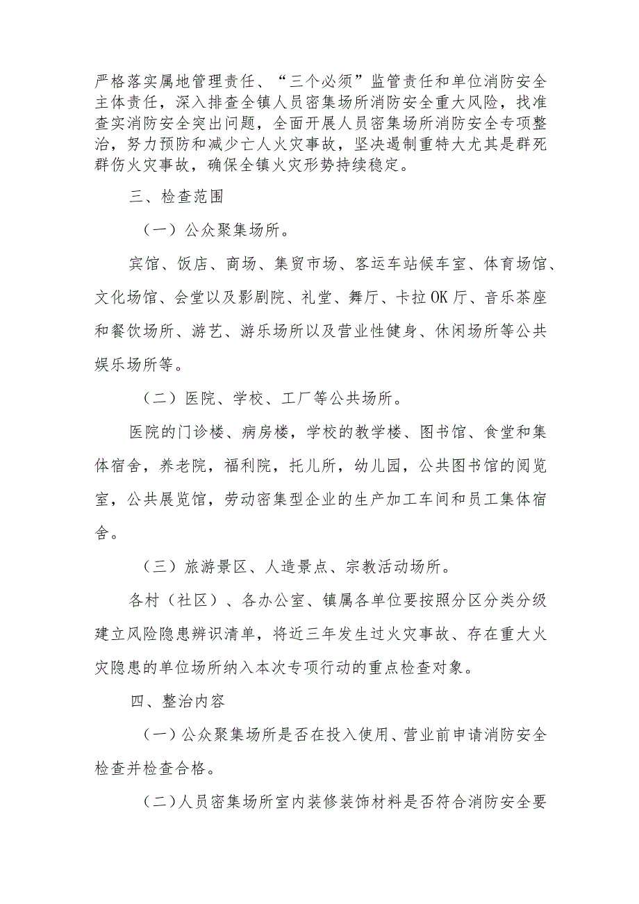 全镇人员密集场所消防安全隐患集中排查整治实施方案.docx_第2页