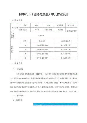 初中八下《道德与法治》单元作业设计(21页).docx