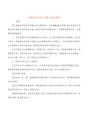 康复医学科医疗质量与制度管理(6篇).docx