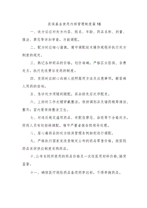 医保基金使用内部管理制度 篇16.docx