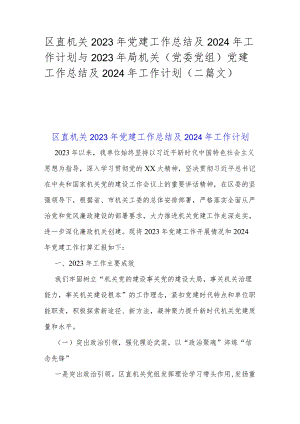 区直机关2023年党建工作总结及2024年工作计划与2023年局机关（党委党组）党建工作总结及2024年工作计划（二篇文）.docx