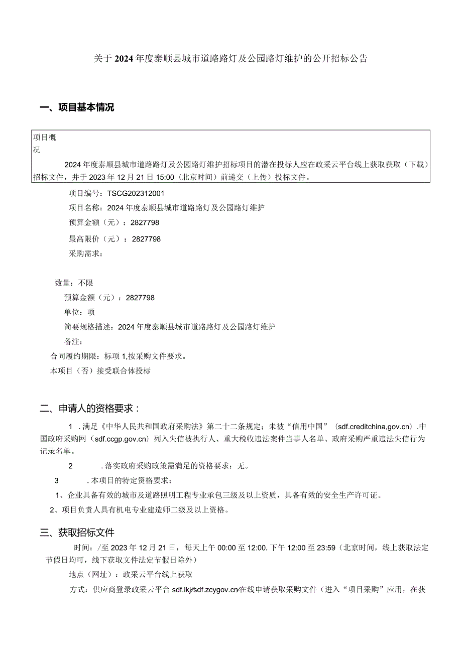 2024年度泰顺县城市道路路灯及公园路灯维护招标文件.docx_第2页