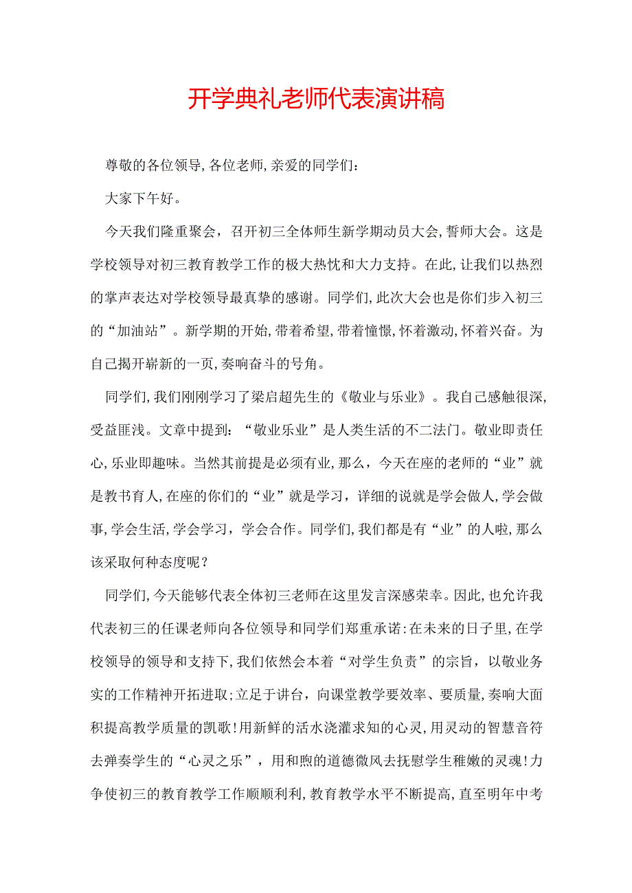 开学典礼老师代表演讲稿.docx_第1页