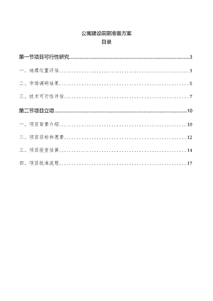 公寓建设前期准备方案.docx