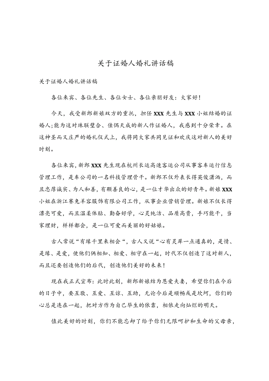 关于证婚人婚礼讲话稿.docx_第1页