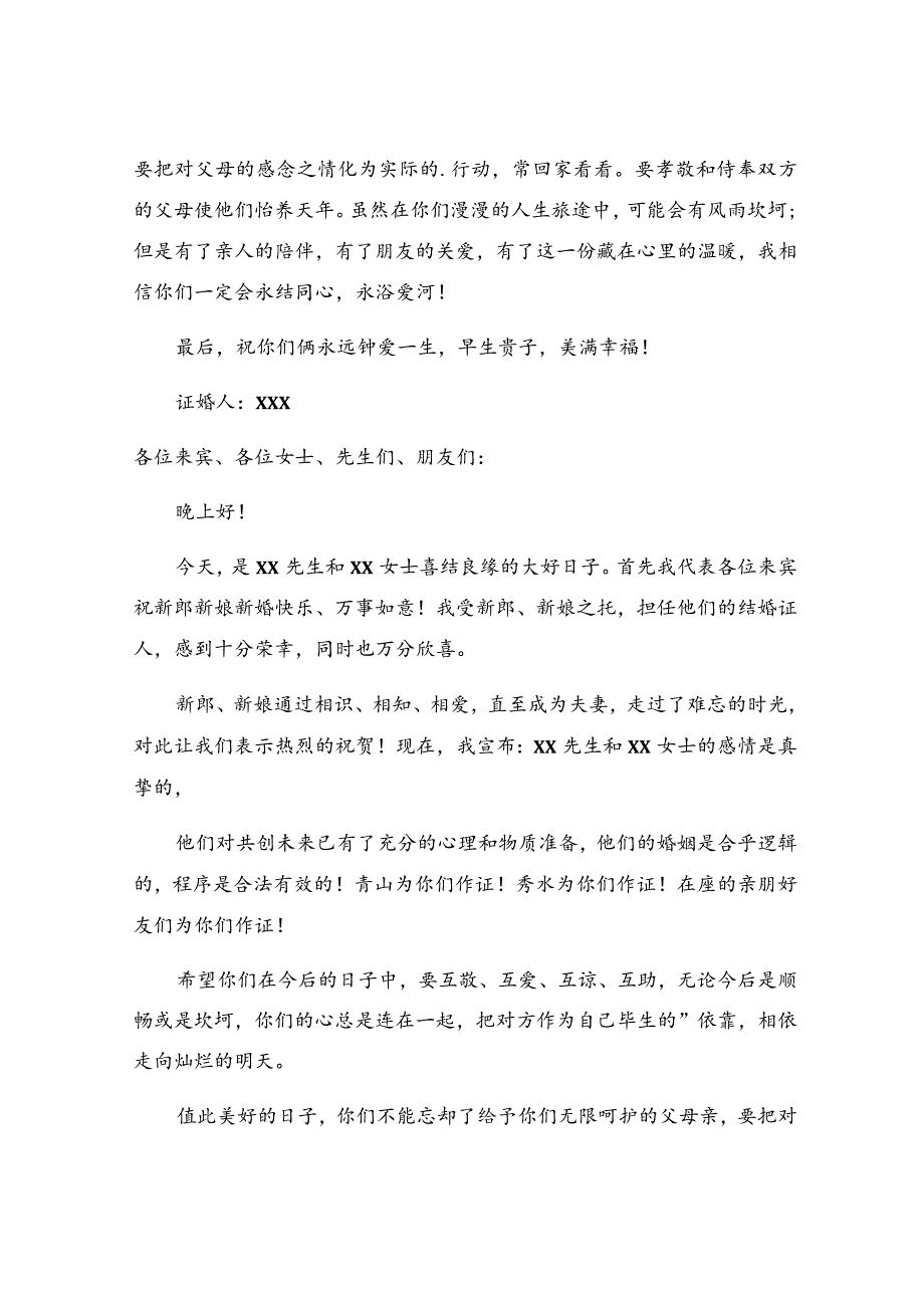 关于证婚人婚礼讲话稿.docx_第2页