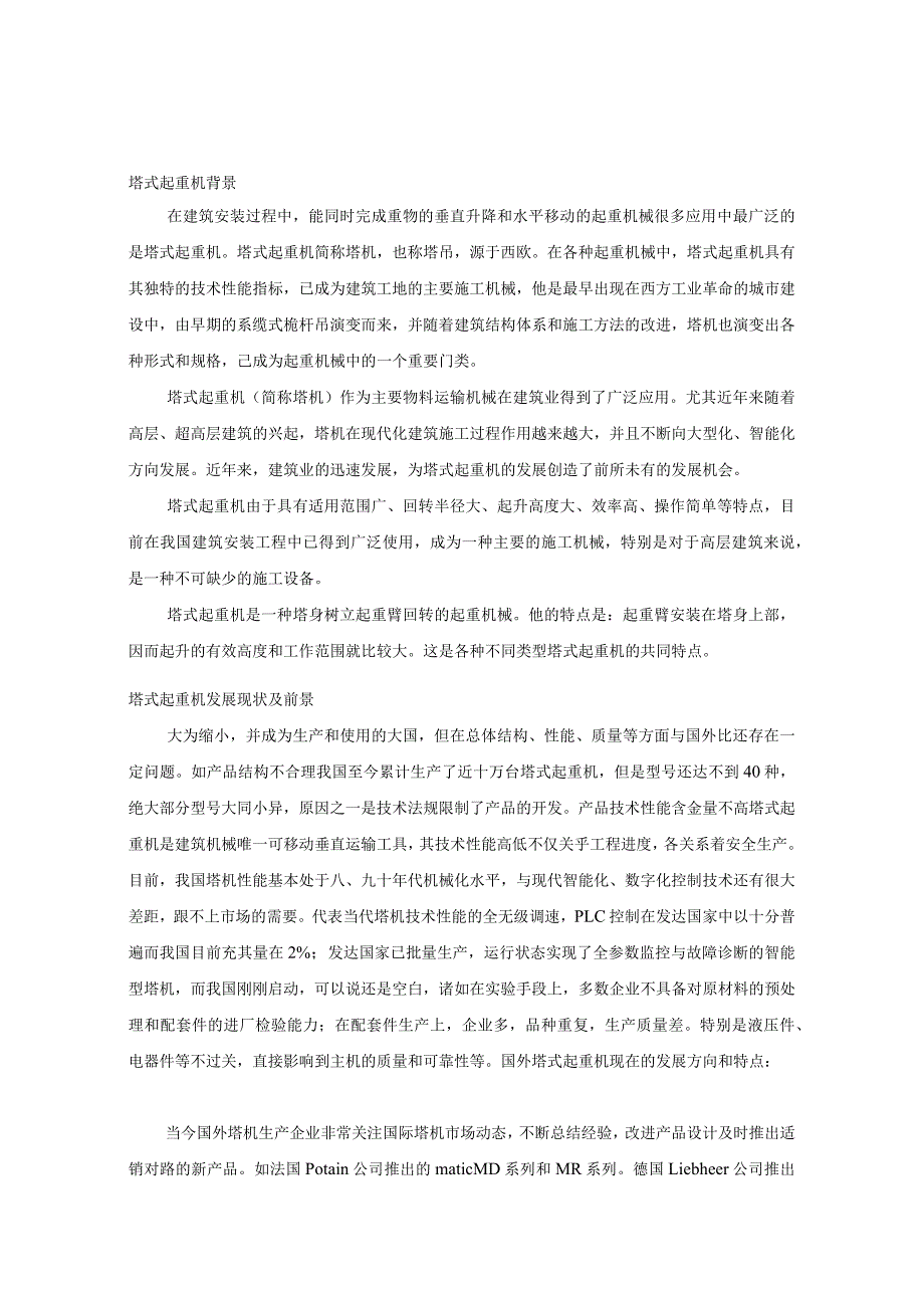 毕业设计(论文)塔式起重机总体设计和平衡臂计算说明书-.docx_第1页