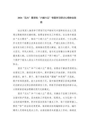 “五大”要求和“六破六立”专题学习研讨心得体会发言7篇供参考.docx