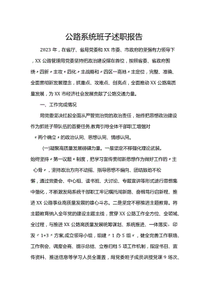 公路系统班子述职报告.docx