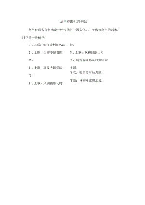 龙年春联七言书法.docx