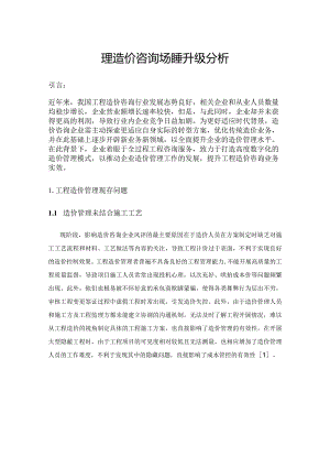 工程造价咨询业务转型升级分析.docx