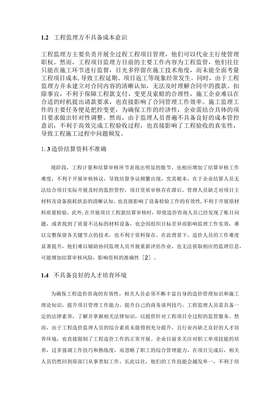 工程造价咨询业务转型升级分析.docx_第2页