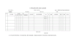 工作危害分析(JHA)记录表-新.docx