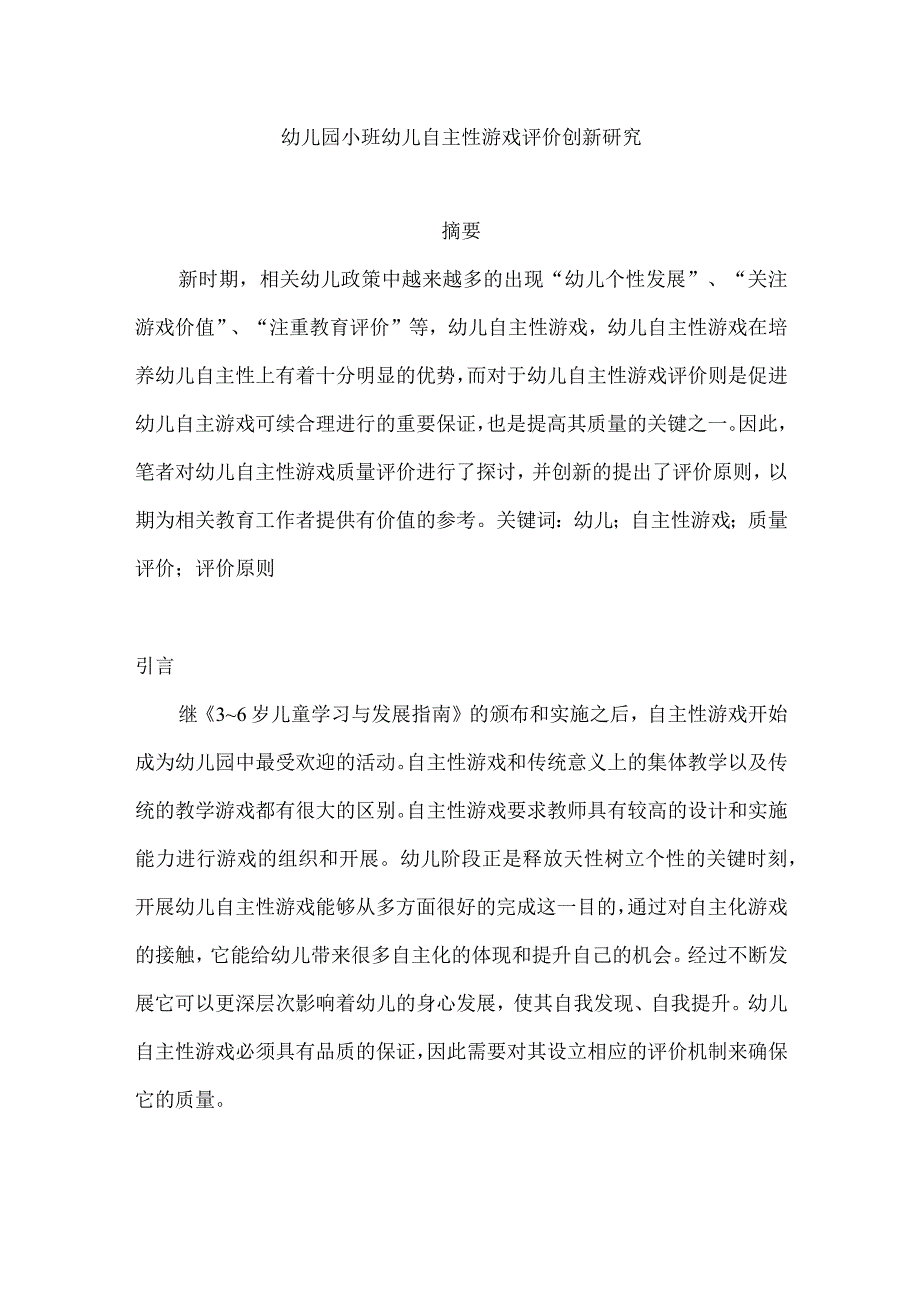 幼儿园小班幼儿自主性游戏评价创新研究分析 学前教育专业.docx_第1页