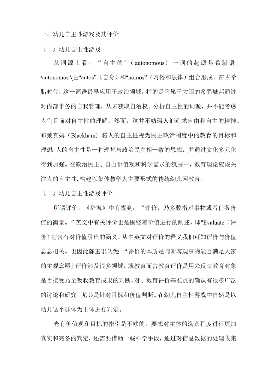 幼儿园小班幼儿自主性游戏评价创新研究分析 学前教育专业.docx_第2页