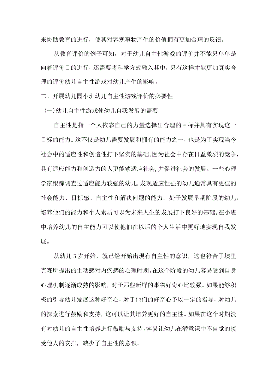 幼儿园小班幼儿自主性游戏评价创新研究分析 学前教育专业.docx_第3页