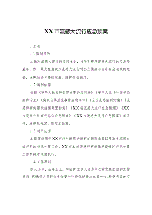 XX市流感大流行应急预案.docx