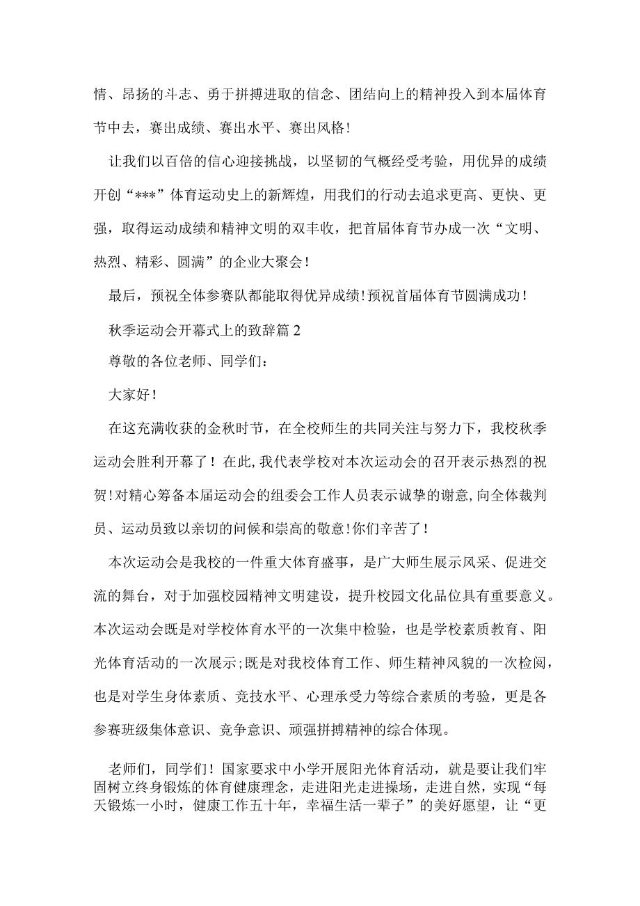 秋季运动会开幕式上的致辞.docx_第2页