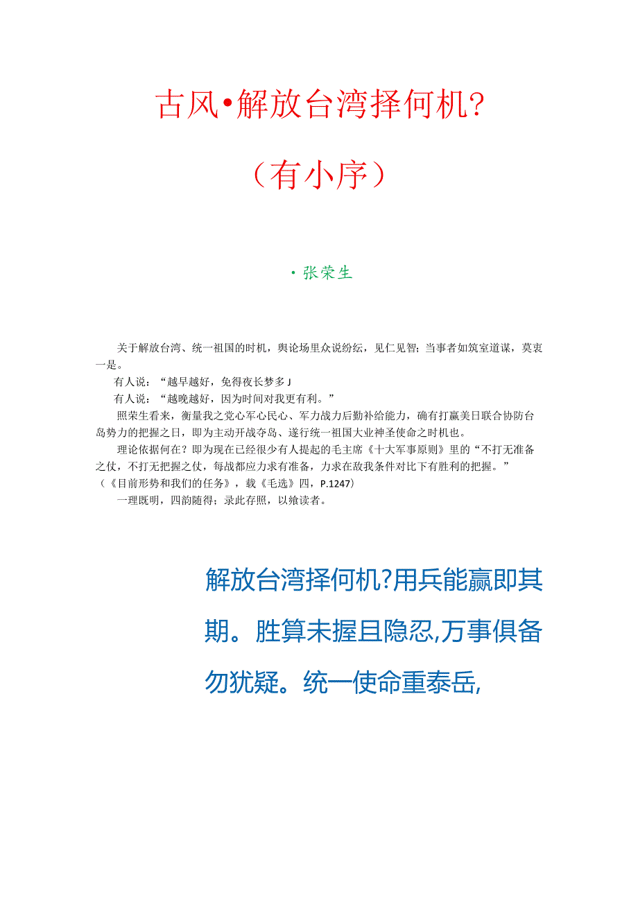 古风-解放台湾择何机？（有小序）.docx_第1页