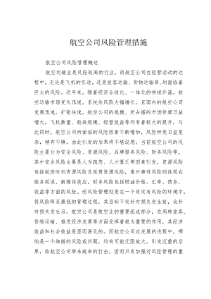 航空公司风险管理措施.docx