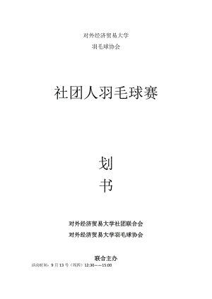 社团人羽毛球赛策划书.docx