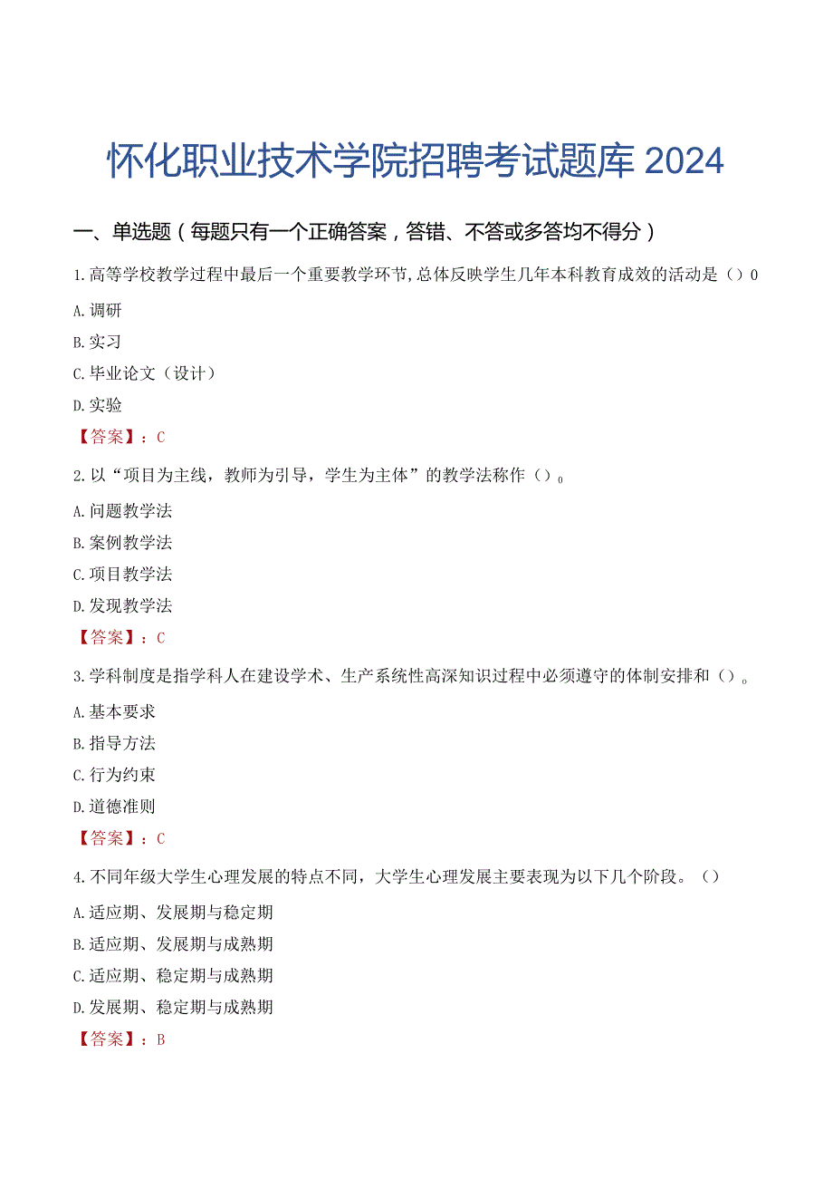 怀化职业技术学院招聘考试题库2024.docx_第1页