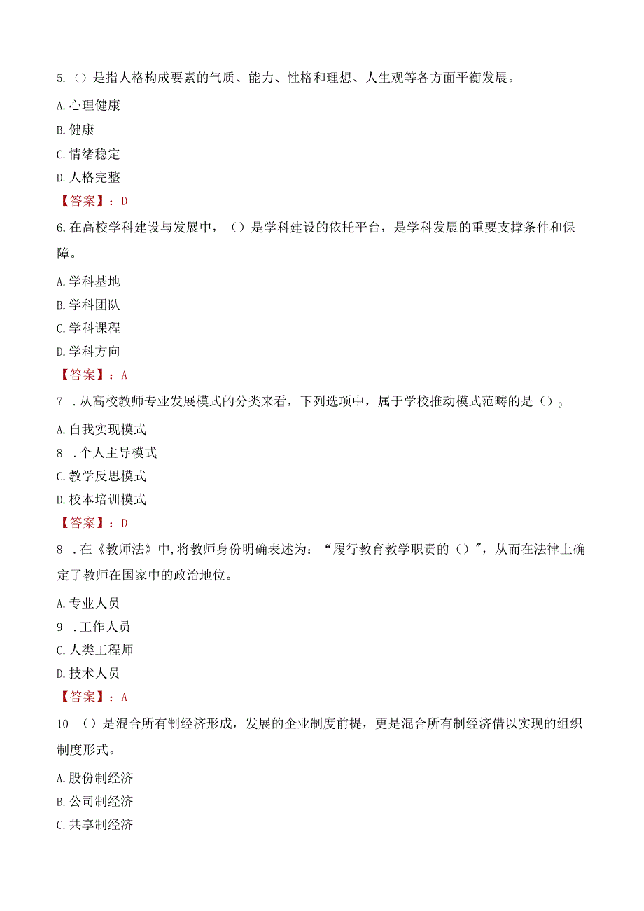 怀化职业技术学院招聘考试题库2024.docx_第2页