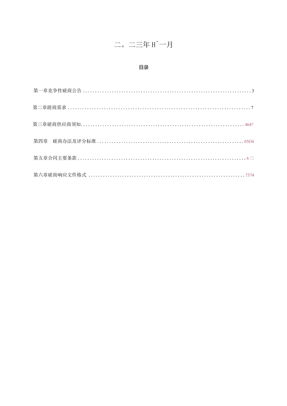 2023年度苗木提供服务采购项目招标文件.docx_第2页