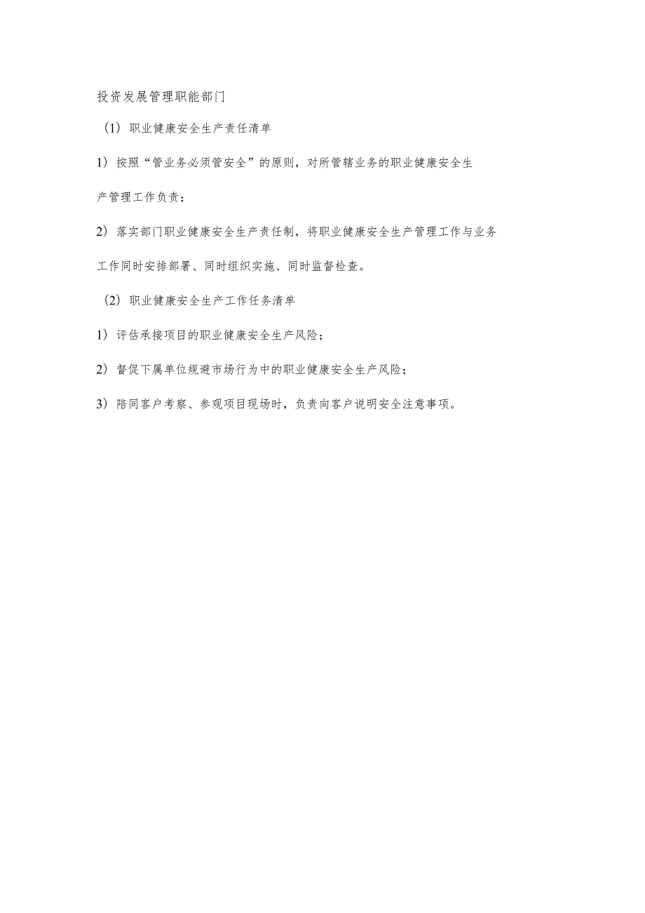 投资发展管理职能部门职业健康安全生产责任清单及工作任务清单.docx_第1页