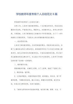 学校教师年度考核个人总结范文6篇.docx