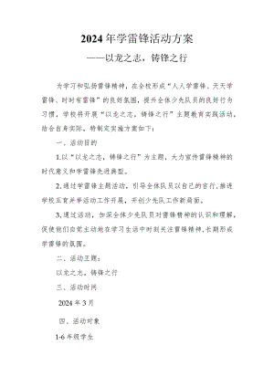 2024学XX小学学习雷锋活动方案.docx